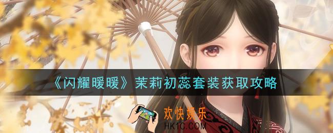闪耀暖暖茉莉初蕊套装怎么获得_茉莉初蕊套装获取攻略