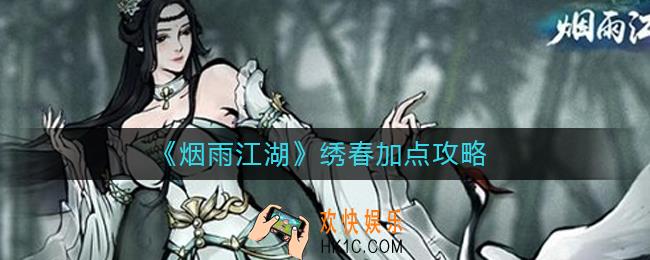 烟雨江湖绣春怎么加点_烟雨江湖绣春加点攻略