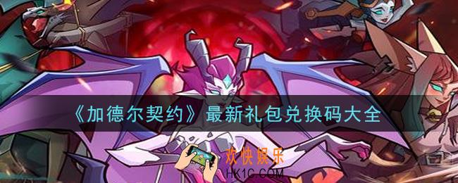 加德尔契约最新礼包兑换码有哪些2021_最新礼包兑换码大全