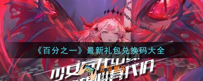 百分之一最新礼包兑换码有哪些2021_最新礼包兑换码大全