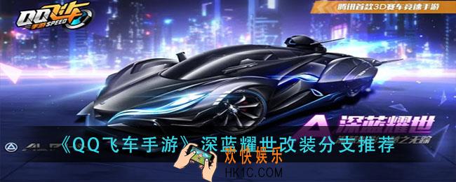 QQ飞车手游深蓝耀世怎么改装_深蓝耀世改装分支推荐