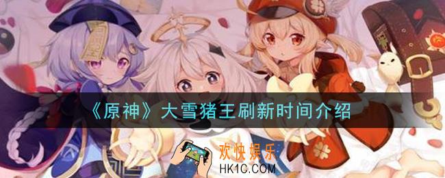 原神大雪猪王多久刷新一次_大雪猪王刷新时间介绍