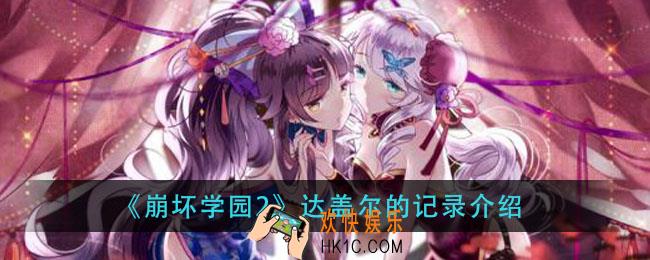 崩坏学园2达盖尔的记录怎么样_达盖尔的记录介绍