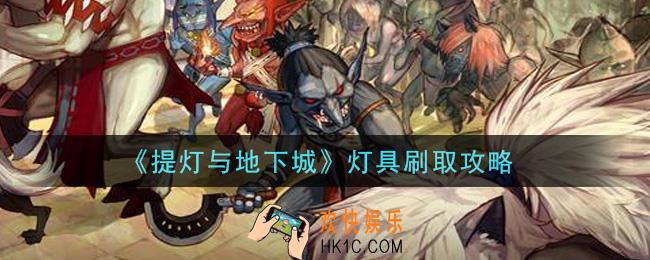 提灯与地下城灯具怎么刷_灯具刷取攻略