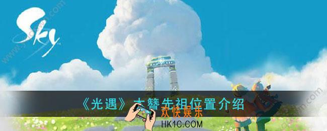 光遇木簪先祖在哪_木簪先祖位置介绍