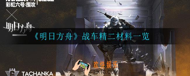 明日方舟战车精二材料是什么_战车精二材料一览