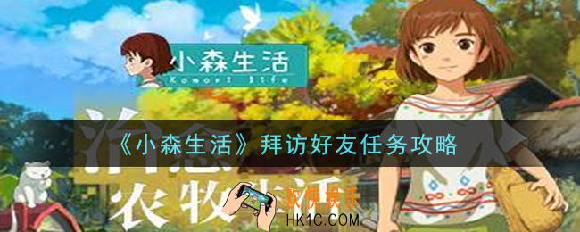 小森生活拜访好友任务怎么做_拜访好友任务攻略