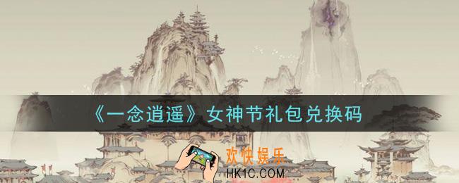 一念逍遥女神节礼包兑换码密令是什么2021_女神节礼包兑换码领取