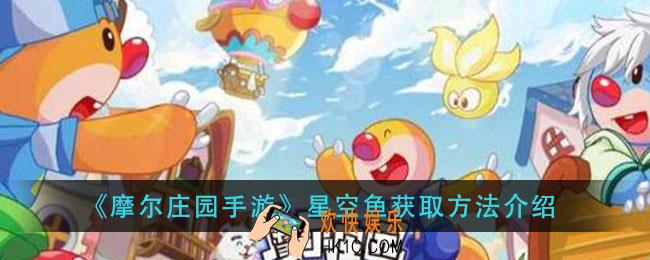 摩尔庄园手游星空鱼怎么获得_星空鱼获取方法介绍