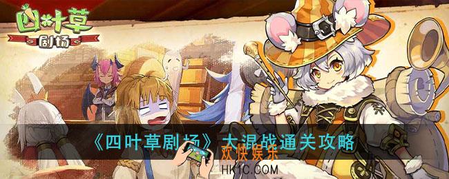 四叶草剧场大混战怎么过_大混战通关攻略