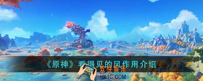 原神看得见的风有什么用_看得见的风作用介绍