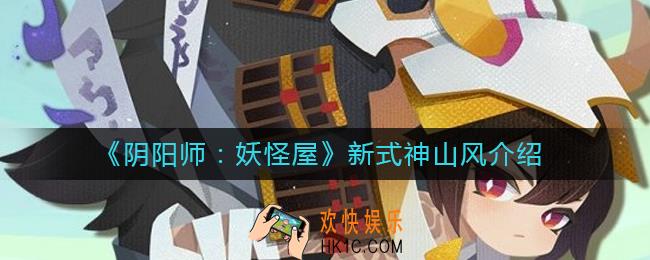 阴阳师妖怪屋新式神山风怎么样_新式神山风介绍