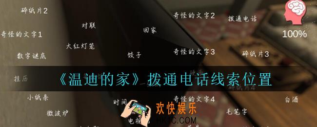 孙美琪疑案温迪的家攻略拨通电话在哪_温迪的家拨通电话线索位置