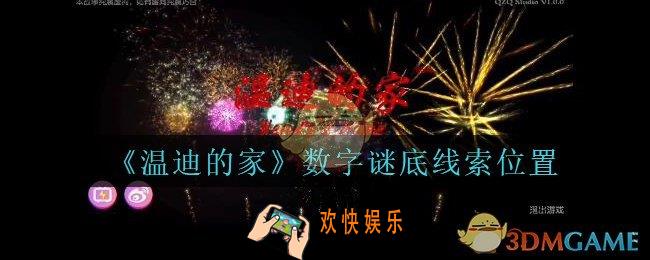 孙美琪疑案温迪的家攻略数字谜底在哪_温迪的家数字谜底线索位置