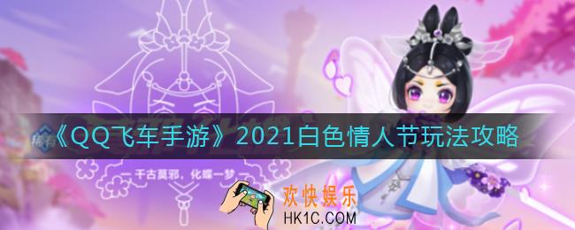 QQ飞车手游2021白色情人节怎么玩_2021白色情人节玩法攻略