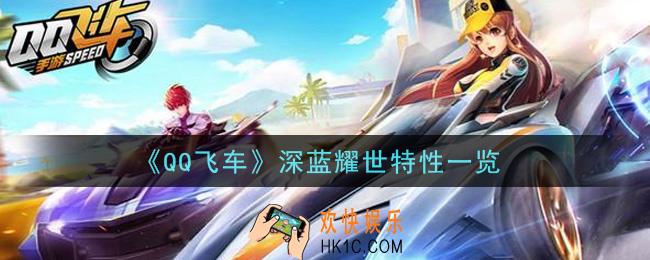 QQ飞车手游深蓝耀世特性是什么_深蓝耀世特性一览
