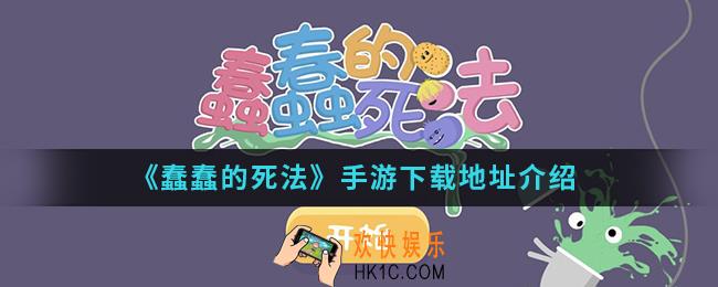 蠢蠢的死法手游在哪下载_手游下载地址