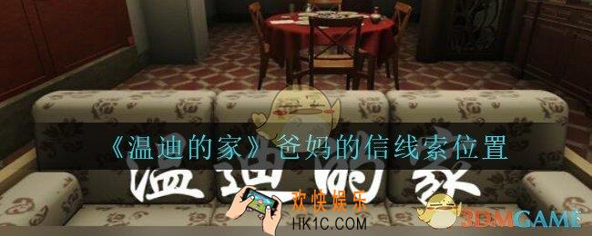 孙美琪疑案温迪的家攻略爸妈的信在哪_温迪的家爸妈的信线索位置