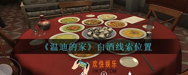 孙美琪疑案温迪的家攻略白酒在哪_温迪的家白酒线索位置