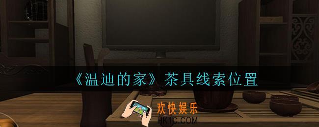 孙美琪疑案温迪的家攻略茶具在哪_温迪的家茶具线索位置