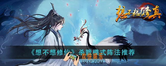 想不想修仙杀戮模式阵法带什么_杀戮模式阵法推荐