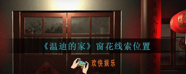 孙美琪疑案温迪的家攻略窗花在哪_温迪的家窗花线索位置