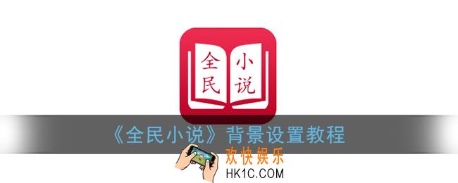全民小说怎么设置背景_背景修改方法