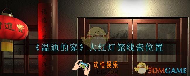 孙美琪疑案温迪的家攻略大红灯笼在哪_温迪的家大红灯笼线索位置