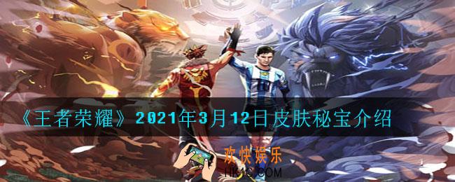 王者荣耀2021年3月12日皮肤秘宝有什么_2021年3月12日皮肤秘宝介绍