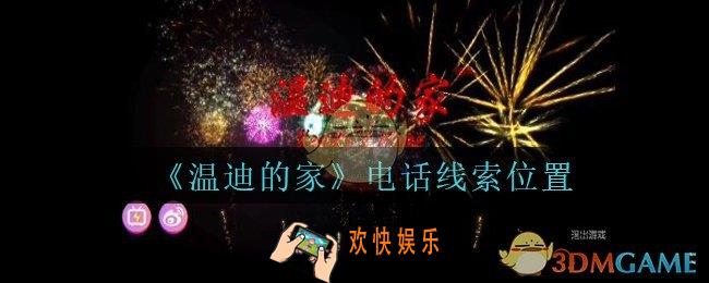 孙美琪疑案温迪的家攻略电话在哪_温迪的家电话线索位置