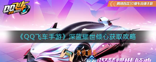 QQ飞车手游深蓝耀世倾心怎么获得_深蓝耀世倾心获取攻略