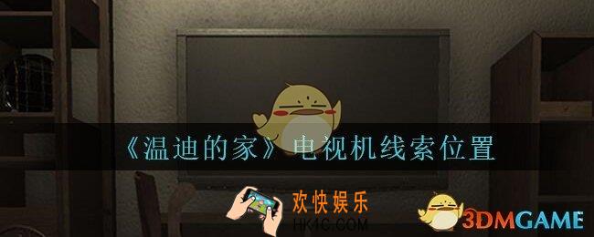 孙美琪疑案温迪的家攻略电视机在哪_温迪的家电视机线索位置