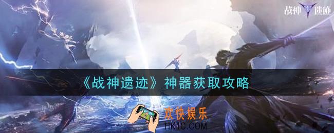 战神遗迹神器怎么获得_神器获取攻略