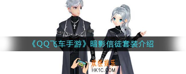 QQ飞车手游暗影信徒套装怎么获得_QQ飞车手游暗影信徒套装怎么样