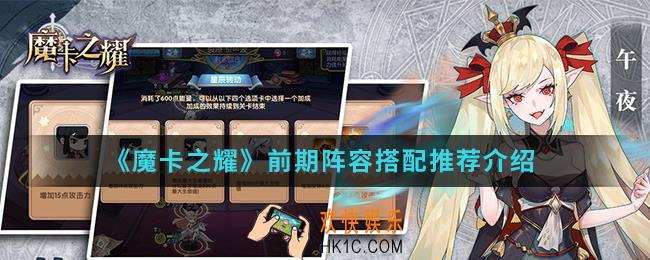 摩卡之耀前期阵容怎么搭配_前期阵容搭配推荐