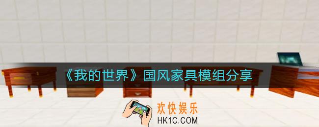 我的世界国风家具怎么样_国风家具模组分享