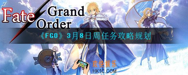 fgo猛兽特性的敌人在哪_3月8日周任务攻略规划