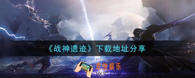 战神遗迹手游在哪里下载_下载地址分享
