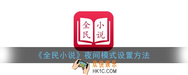 全民小说怎么设置夜间模式_夜间模式开启方法