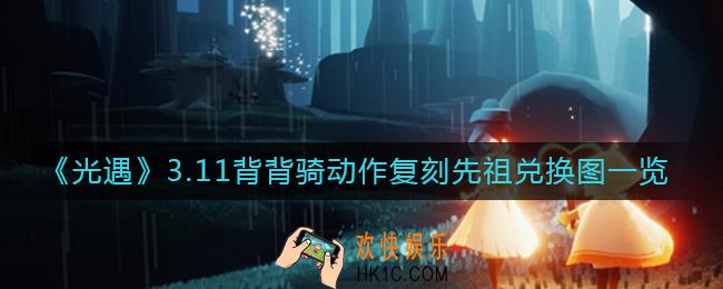 光遇3.11复刻先祖是谁_3.11背背骑动作复刻先祖兑换图一览
