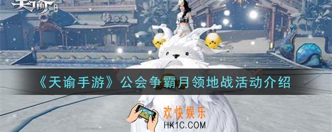 天谕手游公会争霸月领地战活动是什么_公会争霸月领地战活动介绍