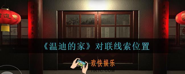 孙美琪疑案温迪的家攻略对联在哪_温迪的家对联线索位置