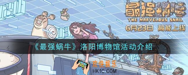 最强蜗牛洛阳博物馆活动是什么_洛阳博物馆活动介绍