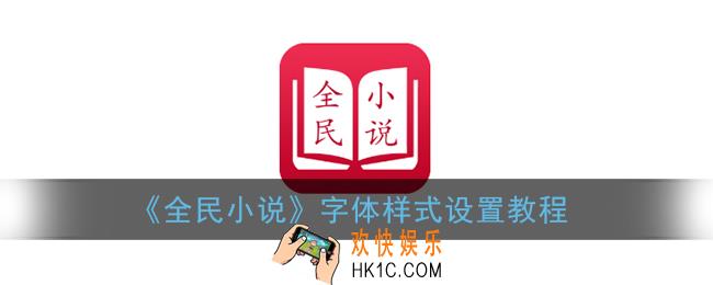 全民小说怎么设置字体_字体设置教程