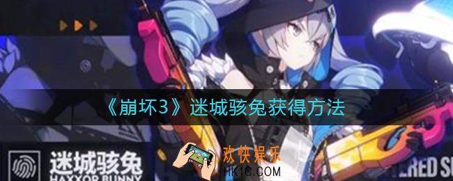 崩坏3迷城骇兔怎么获得_迷城骇兔获得方法