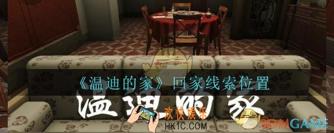 孙美琪疑案温迪的家攻略回家在哪_温迪的家回家线索位置