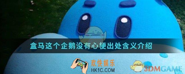 盒马 这个企鹅没有心是什么梗_盒马这个企鹅没有心梗出处含义