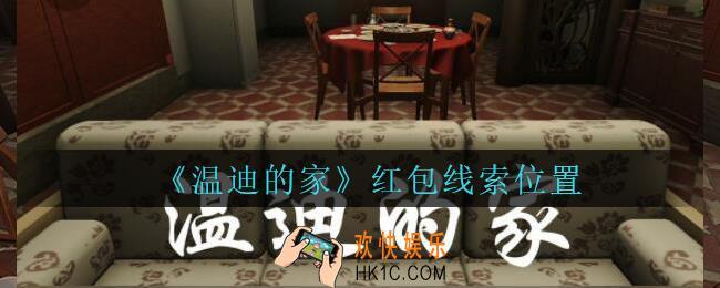 孙美琪疑案温迪的家攻略红包在哪_温迪的家红包线索位置
