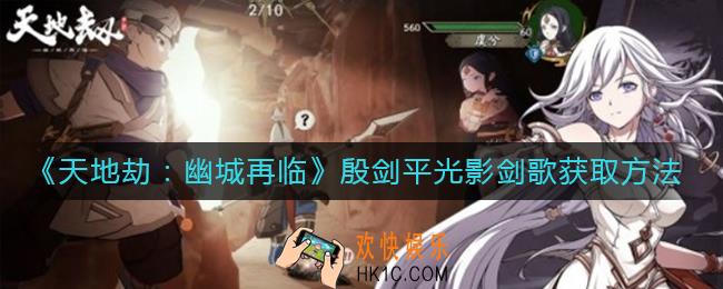 天地劫幽城再临殷剑平光影剑歌怎么获取_殷剑平光影剑歌获取方法