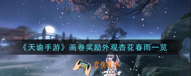 天谕手游画卷奖励外观杏花春雨怎么样_画卷奖励外观杏花春雨一览